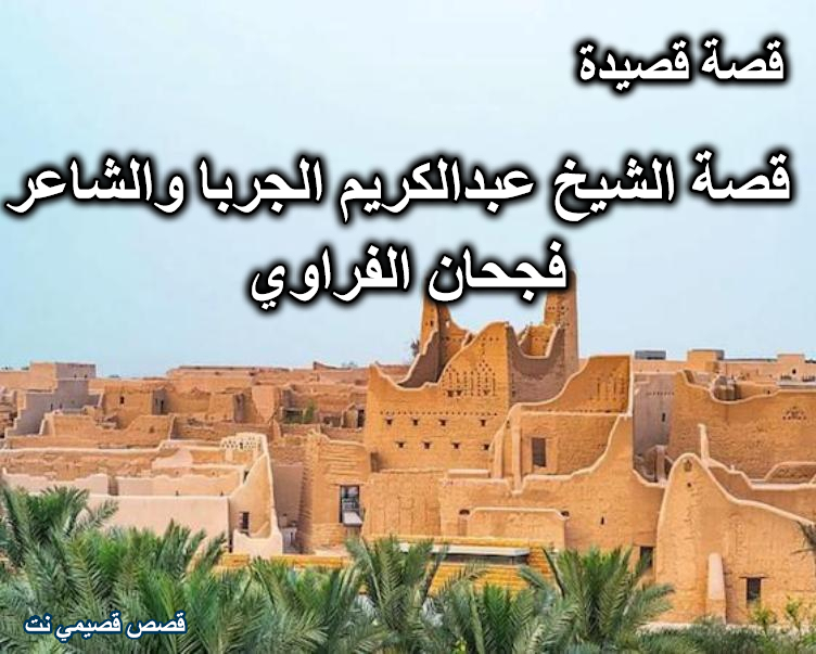 قصة الشيخ عبدالكريم الجربا والشاعر فجحان الفراوي المطيري