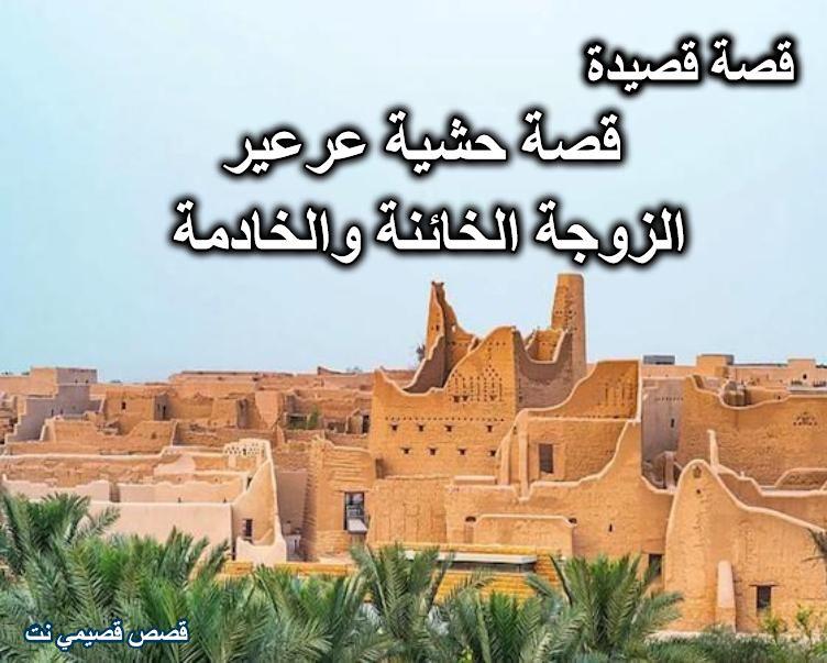 قصة الزوجة الخائنة والخادمة