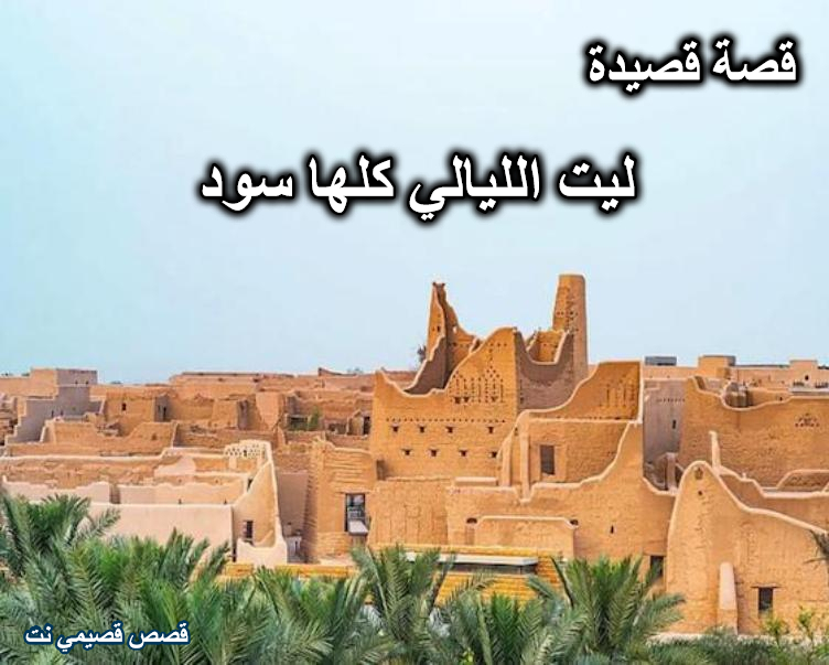 قصة قصيدة ليت الليالي كلها سود