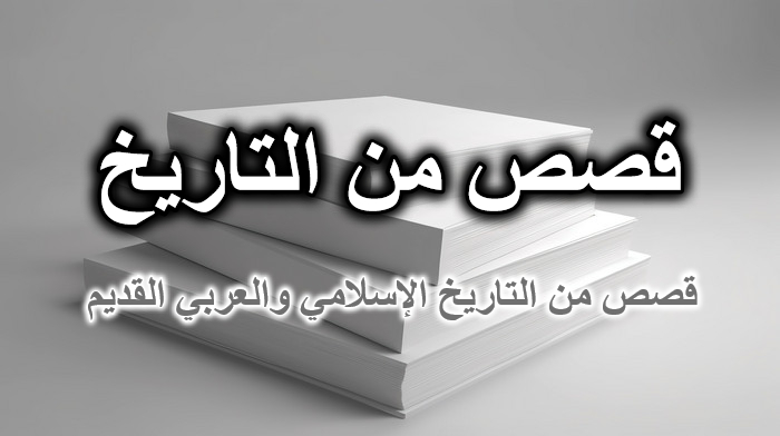 أروع وأغرب قصص من التاريخ الإسلامي والعربي القديم