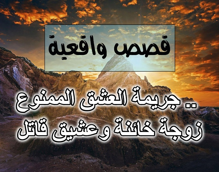 جريمة العشق الممنوع .. زوجة خائنة وعشيق قاتل