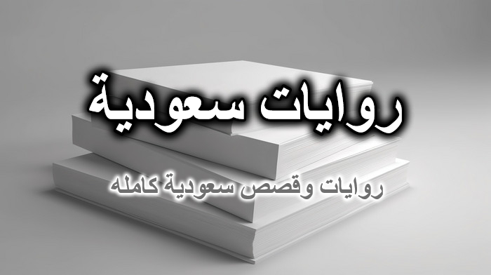 روايات وقصص سعودية كامله
