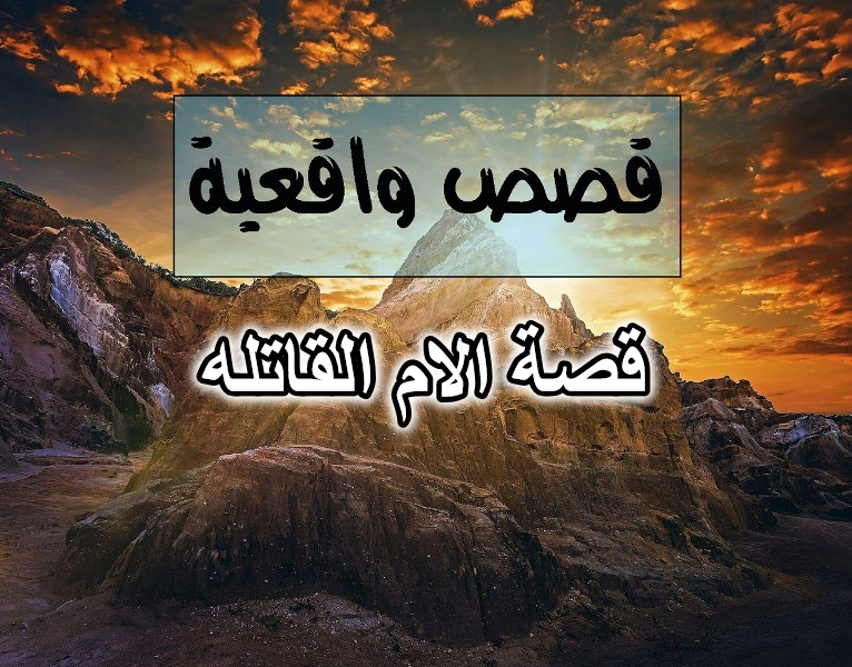 قصة الام القاتله