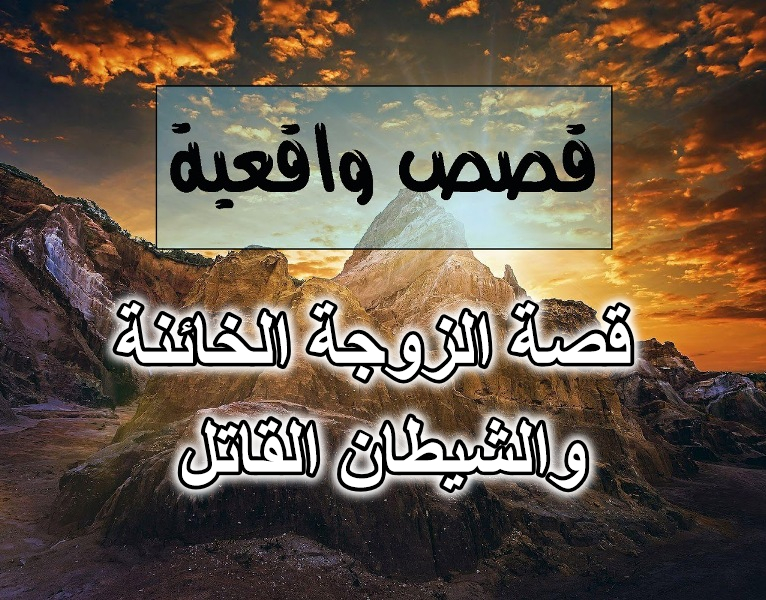 قصة الزوجة الخائنة والشيطان القاتل