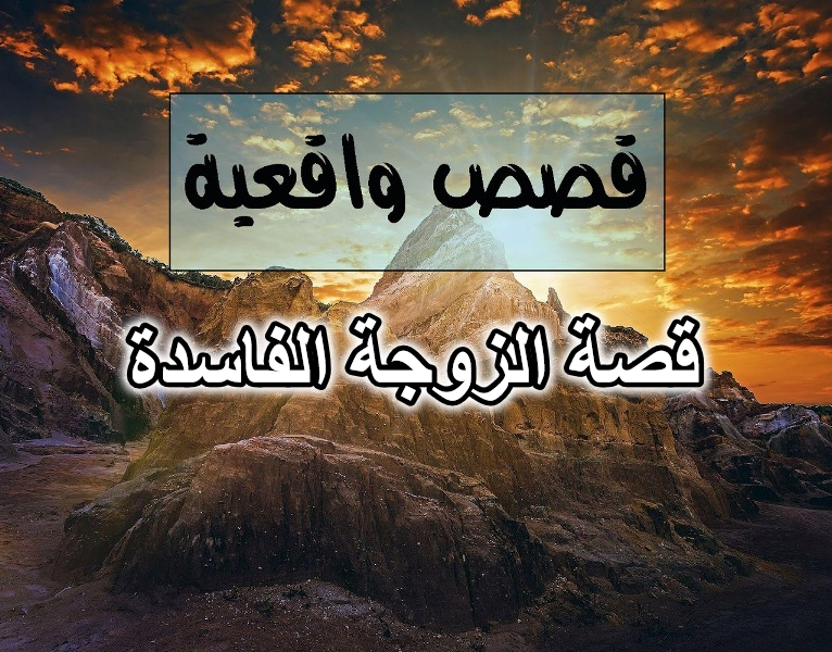 قصة الزوجة الفاسدة