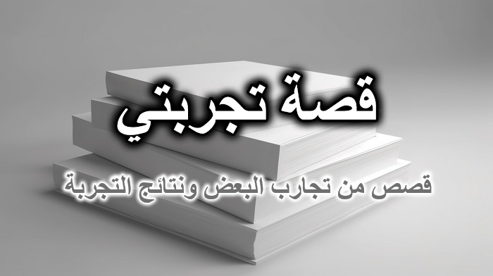 قصة تجربتي