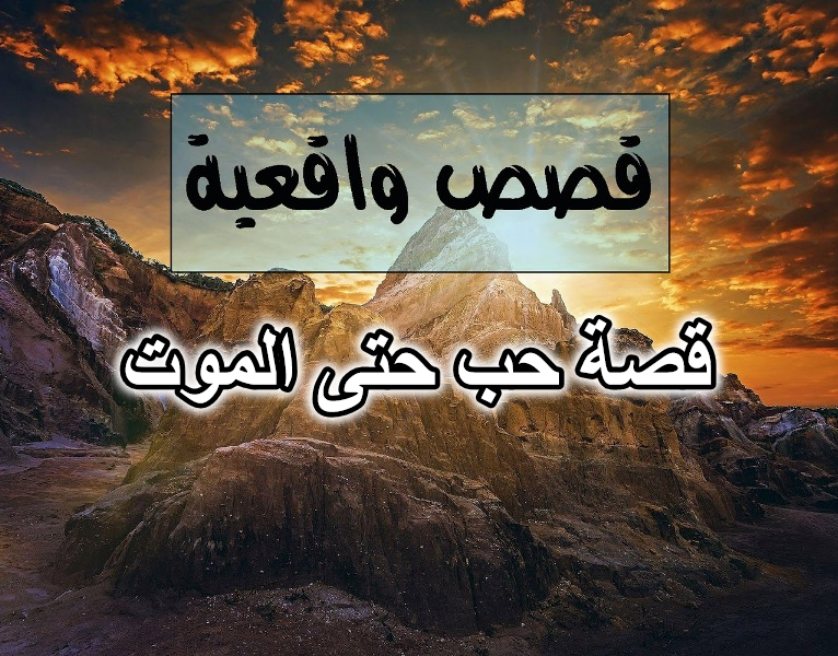 قصة حب حتى الموت