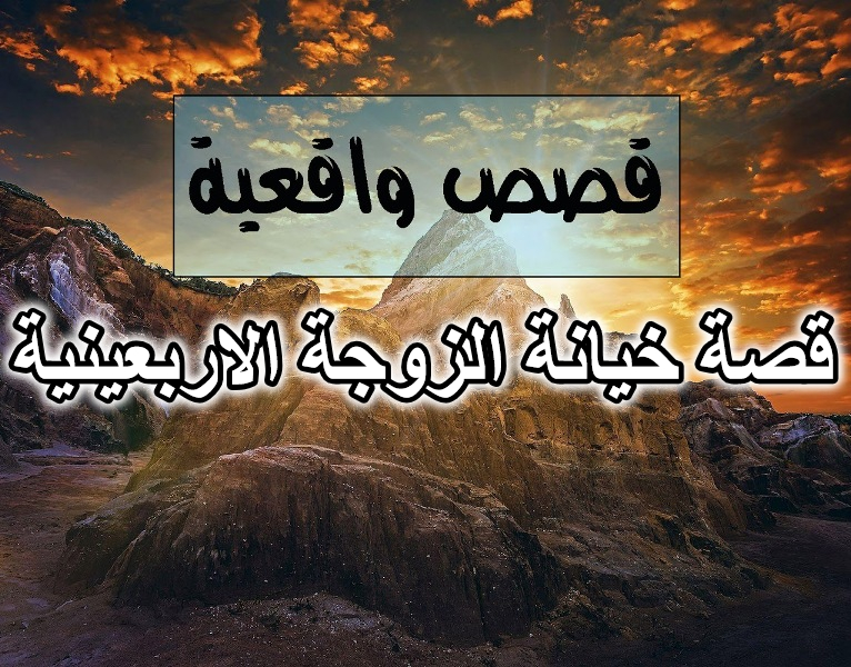 قصة خيانة الزوجة الاربعينية