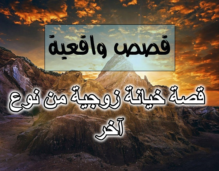 قصة خيانة زوجية من نوع آخر