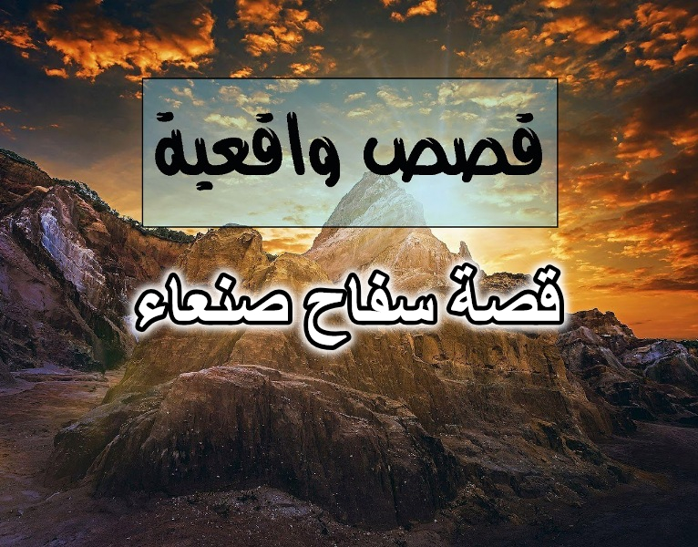 قصة سفاح صنعاء