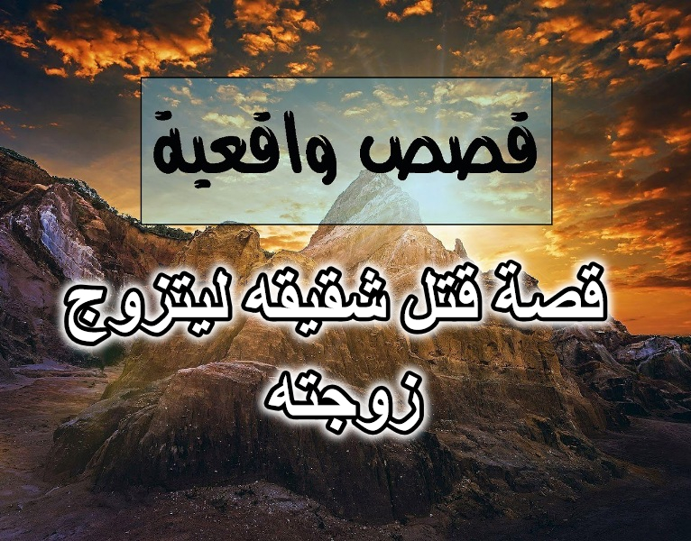 قصة قتل شقيقه ليتزوج زوجته