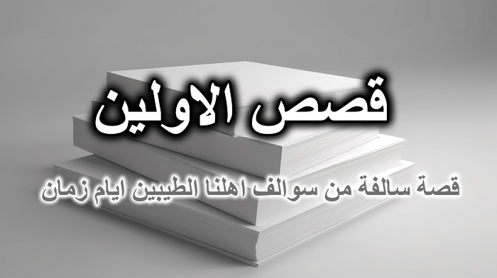 قصص الاولين والسوالف وقصة سالفة من سوالف اهلنا الطيبين ايام زمان