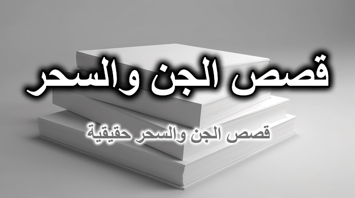 قصص الجن والسحر حقيقية