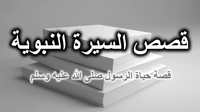 قصص السيرة النبوية