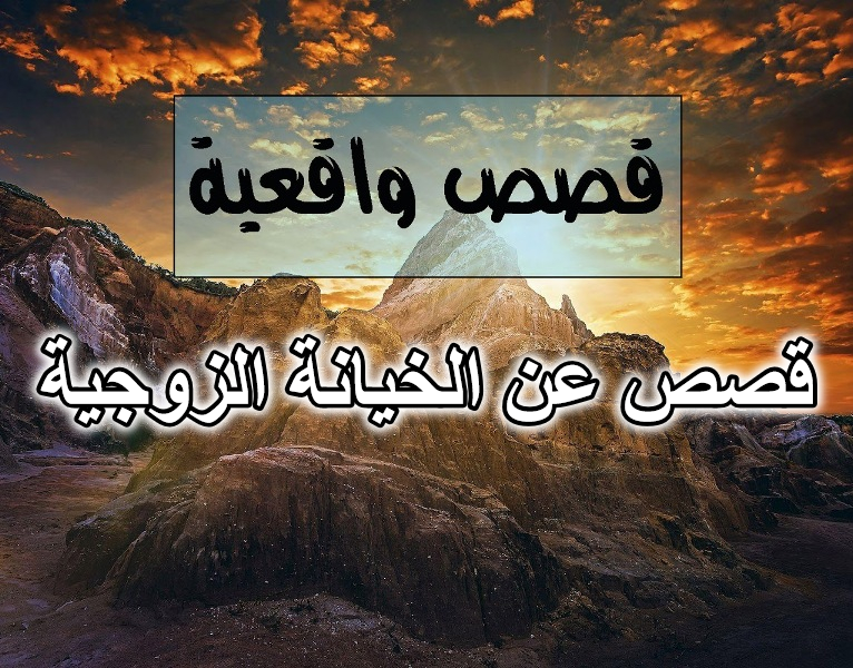 قصص عن الخيانة الزوجية واقعية
