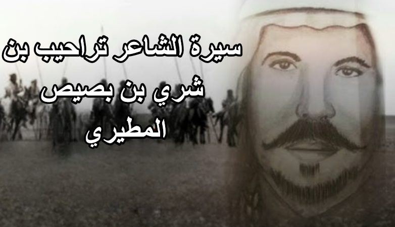 الشاعر تراحيب بن شري بن بصيص المطيري