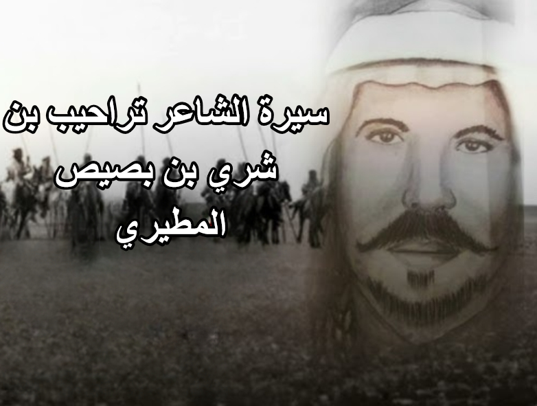 الشاعر تراحيب بن شري بن بصيص المطيري