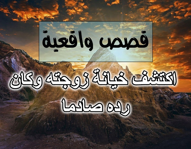 اكتشف خيانة زوجته وكان رده صادما