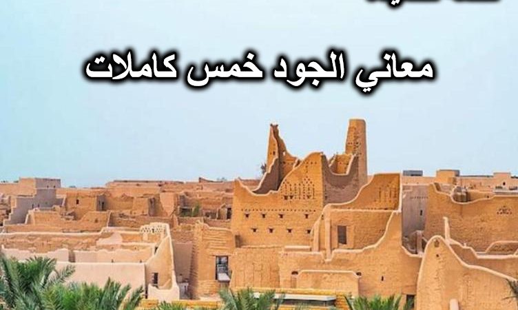 معاني الجود خمس كاملات