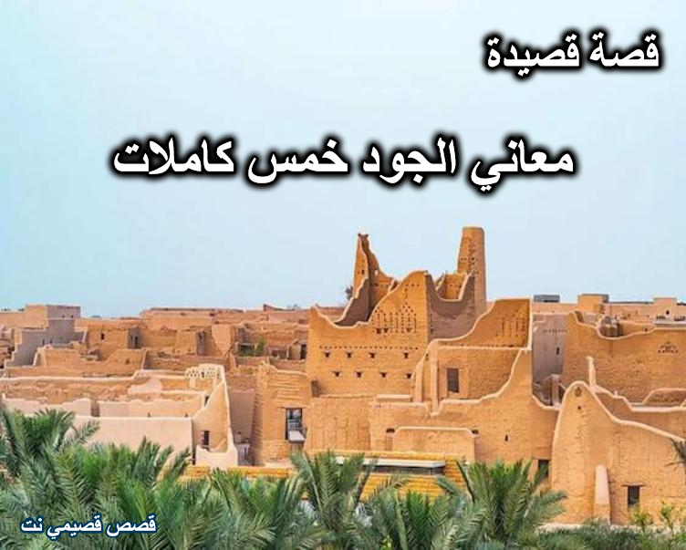 معاني الجود خمس كاملات