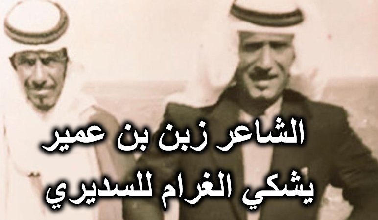 الشاعر زبن بن عمير يشكي الغرام للسديري