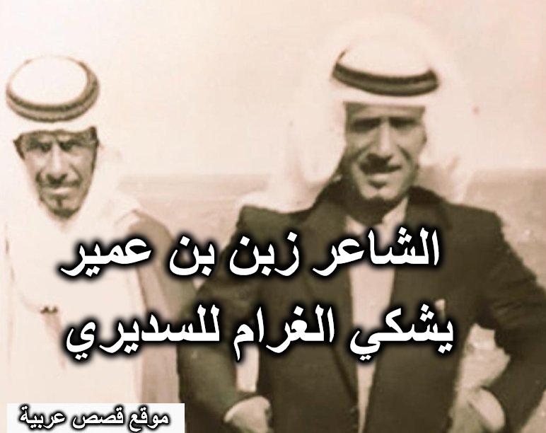 الشاعر زبن بن عمير يشكي الغرام للسديري