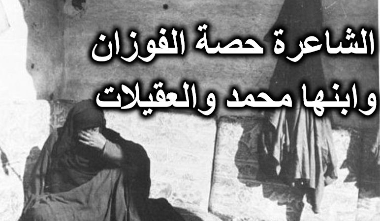 الشاعرة حصة الفوزان وابنها محمد والعقيلات