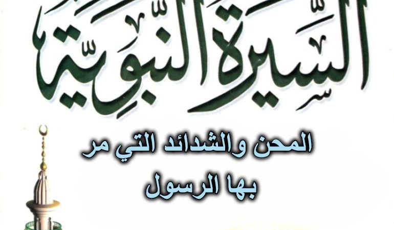 المحن والشدائد التي مر بها الرسول