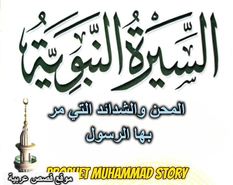 المحن والشدائد التي مر بها الرسول