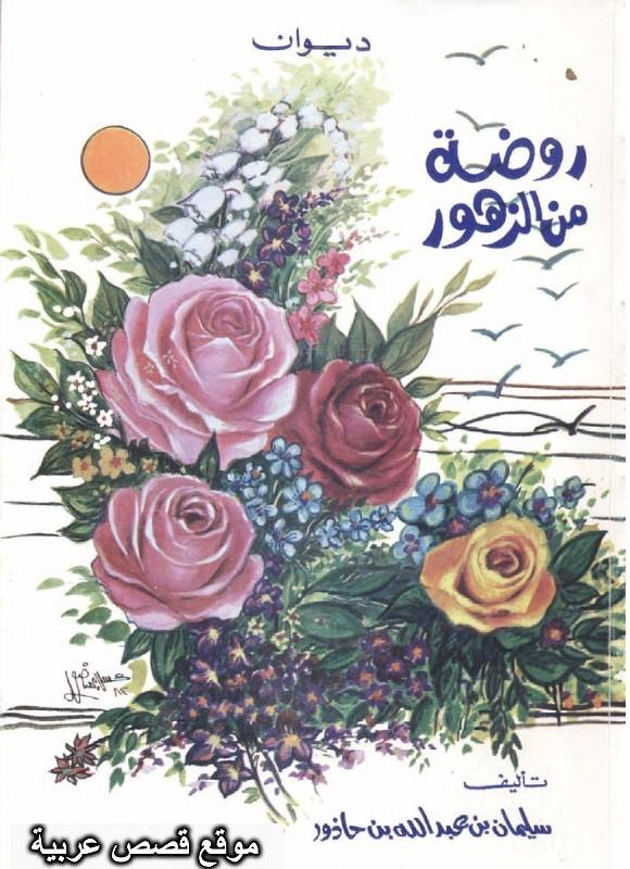 ديوان روضة من الزهور لقصائد سليمان بن حاذور