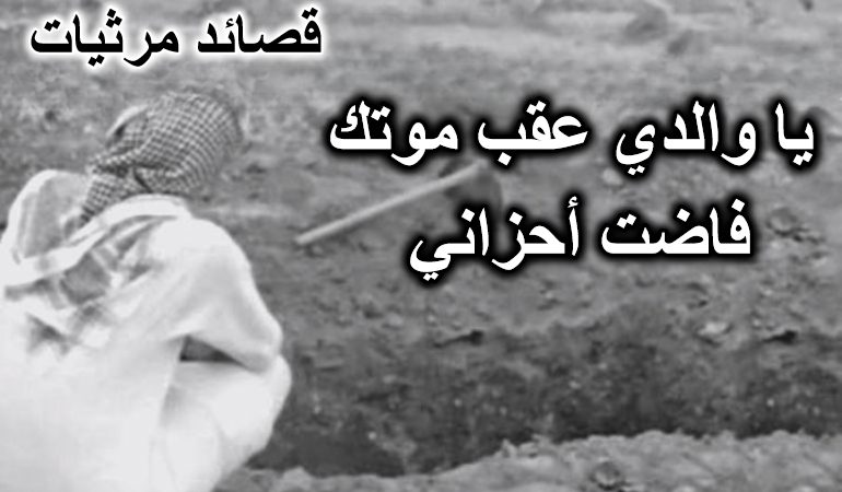 رثاء الأب المتوفي – يا والدي عقب موتك فاضت أحزاني
