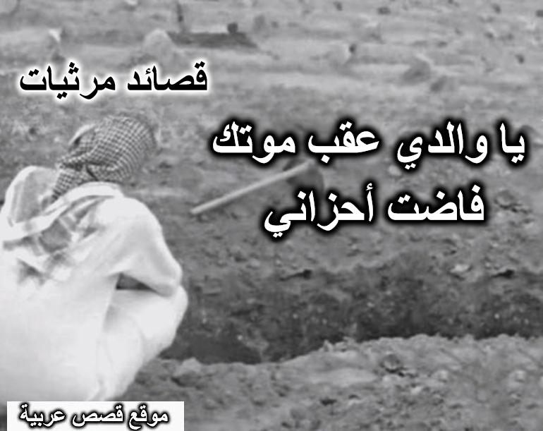 رثاء الأب المتوفي – يا والدي عقب موتك فاضت أحزاني