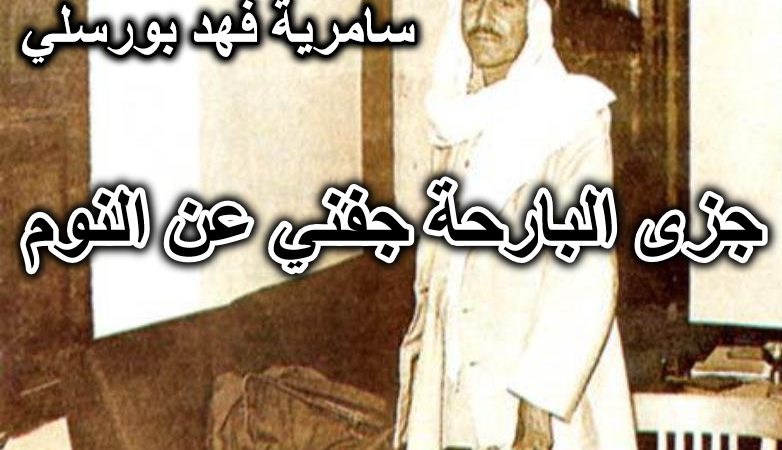 جزى البارحة جفني عن النوم