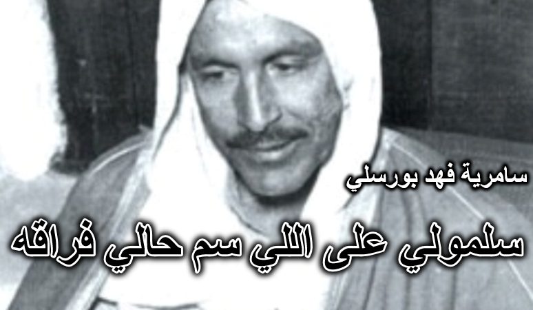 سلمولي على اللي سم حالي فراقه