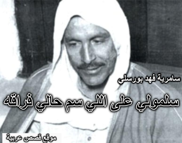 سلمولي على اللي سم حالي فراقه