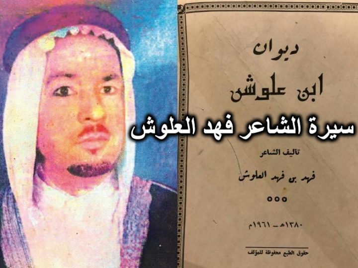 الشاعر فهد العلوش