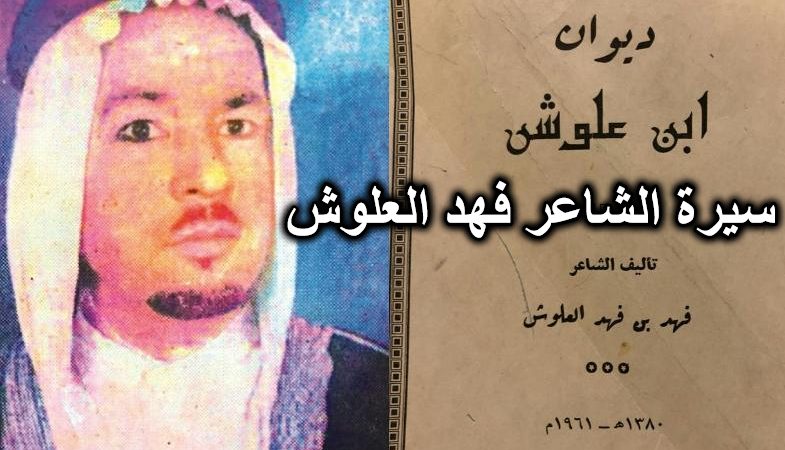 الشاعر فهد العلوش