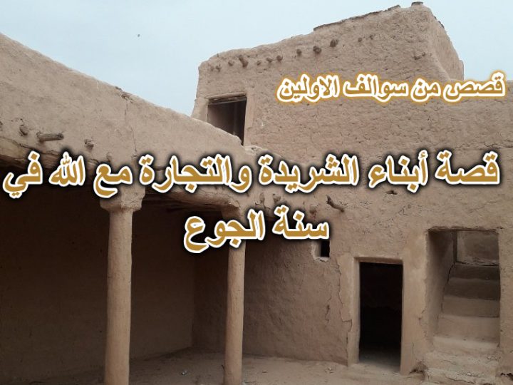 قصة أبناء الشريدة والتجارة مع الله في سنة الجوع