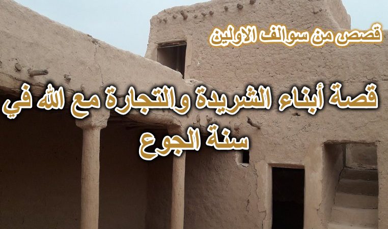 قصة أبناء الشريدة والتجارة مع الله في سنة الجوع