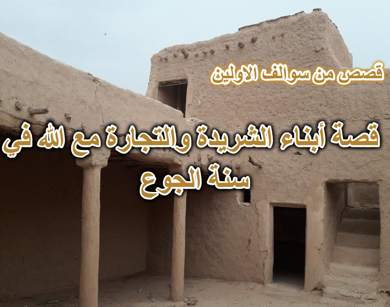 قصة أبناء الشريدة والتجارة مع الله في سنة الجوع
