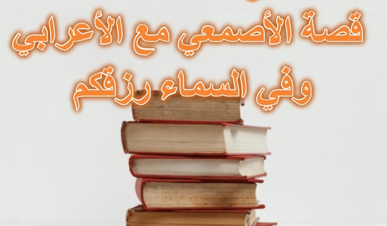 قصة الأصمعي مع الأعرابي وفي السماء رزقكم