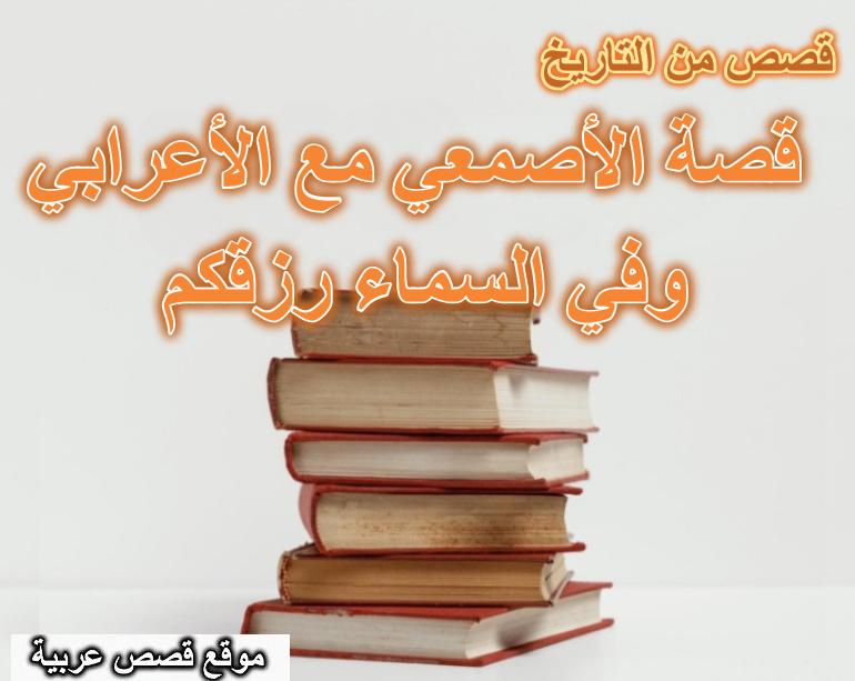 قصة الأصمعي مع الأعرابي وفي السماء رزقكم