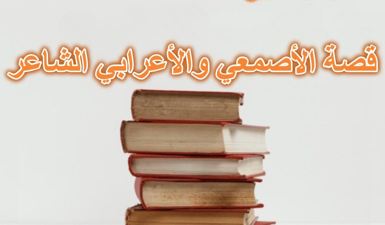 قصة الأصمعي والأعرابي الشاعر