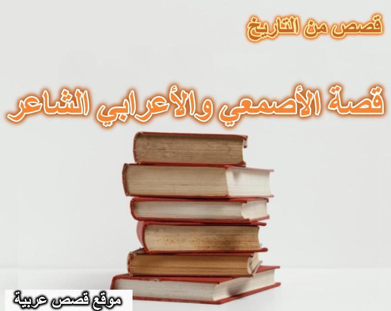 قصة الأصمعي والأعرابي الشاعر
