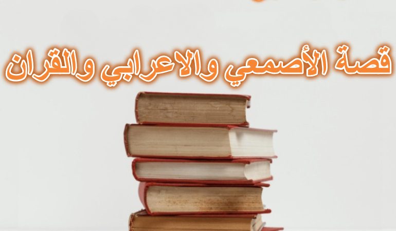 قصة الأصمعي والاعرابي والقران