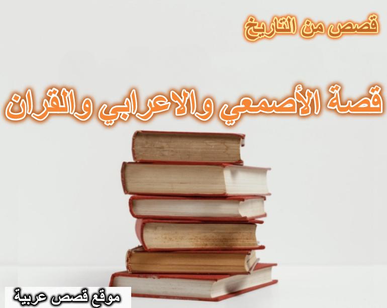 قصة الأصمعي والاعرابي والقران