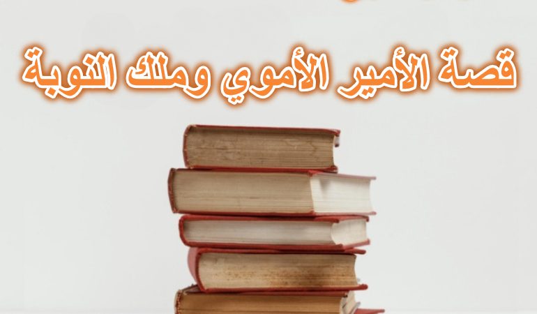 قصة الأمير الأموي وملك النوبة