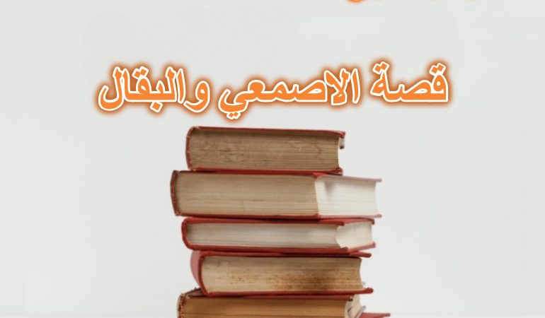 قصة الاصمعي والبقال