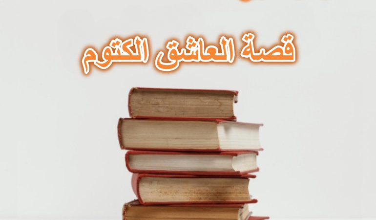 قصة العاشق الكتوم