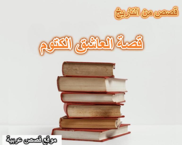 قصة العاشق الكتوم